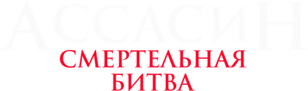 Ассасин: Смертельная битва