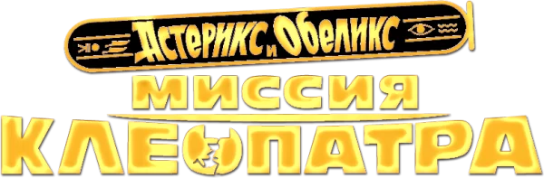 Астерикс и Обеликс: Миссия Клеопатра