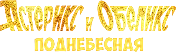 Астерикс и Обеликс: Поднебесная