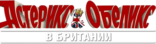 Астерикс и Обеликс в Британии