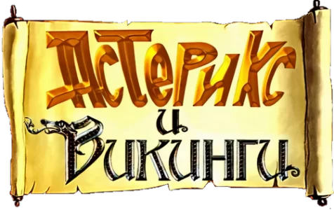 Астерикс и викинги