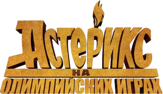 Астерикс на Олимпийских играх