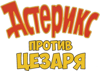 Астерикс против Цезаря
