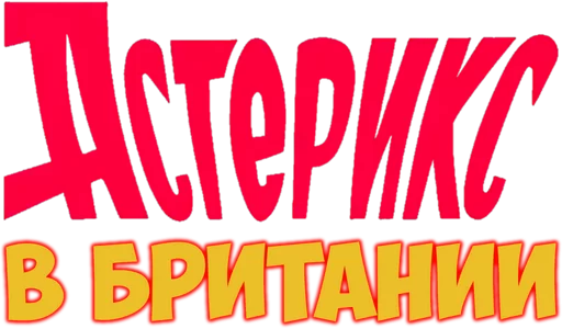 Астерикс в Британии