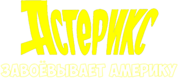 Астерикс завоёвывает Америку