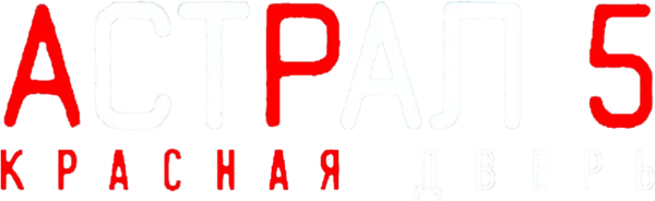 Астрал 5: Красная дверь