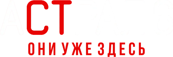 Астрал 6: Они уже здесь