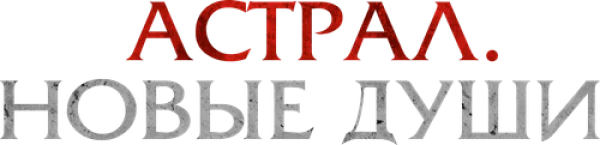 Астрал. Новые души