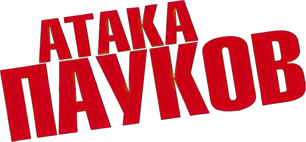 Атака пауков