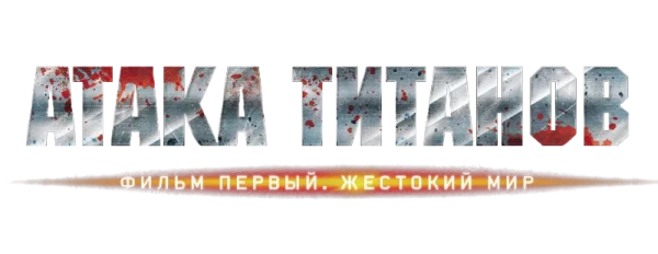 Атака Титанов. Фильм первый: Жестокий мир