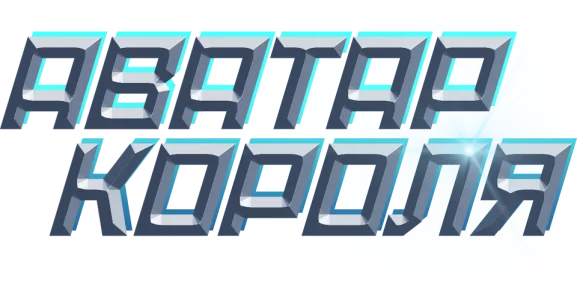 Аватар короля