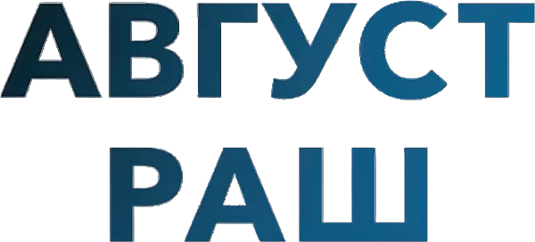 Август Раш