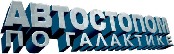 Автостопом по галактике