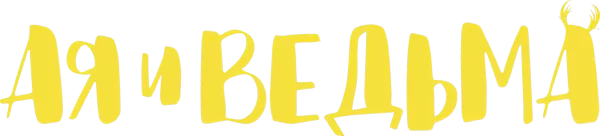 Ая и ведьма