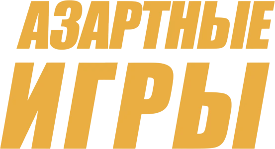 Азартные игры