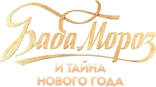 Баба Мороз и тайна Нового года