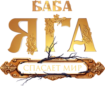 Баба Яга спасает мир