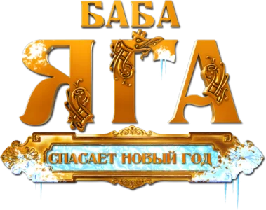 Баба Яга спасает Новый год