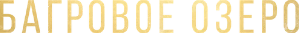 Багровое озеро