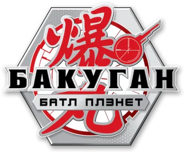 Бакуган: Битва Планет