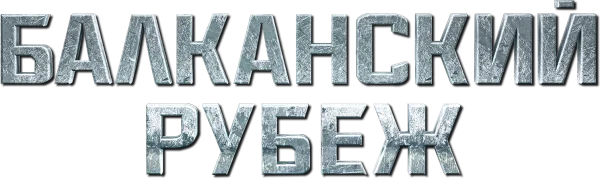 Балканский рубеж