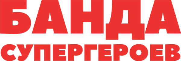 Банда супергероев