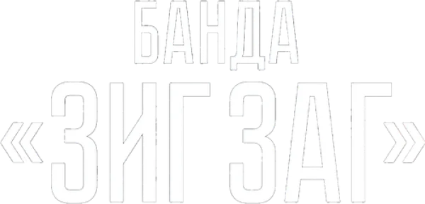 Банда «ЗИГ ЗАГ»