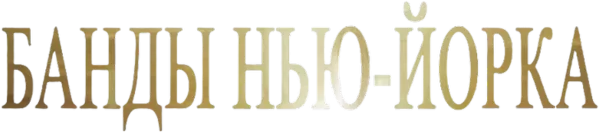 Банды Нью-Йорка