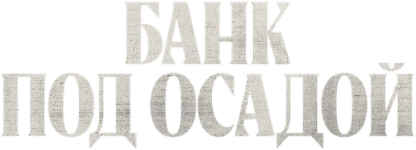 Банк под осадой