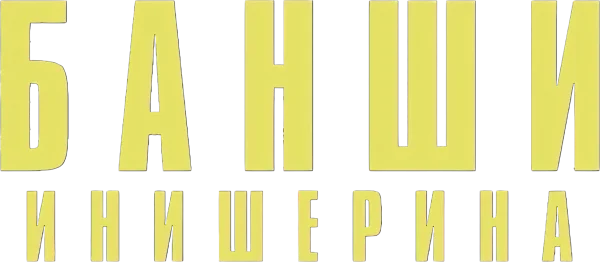 Банши Инишерина