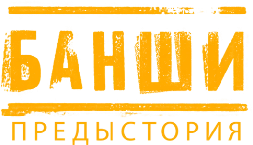 Банши: Предыстория