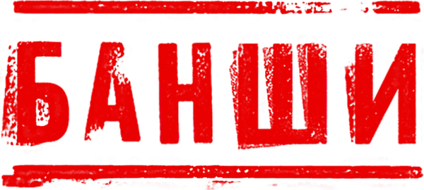 Банши