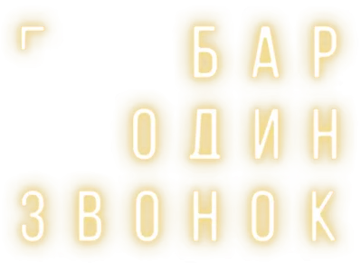 Бар «Один звонок»