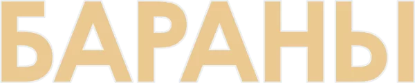 Бараны