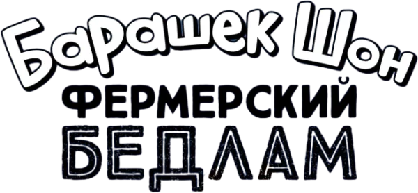 Барашек Шон: Фермерский бедлам