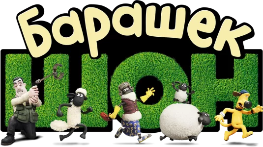 Барашек Шон