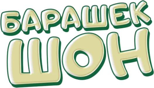 Барашек Шон