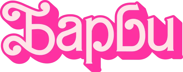 Барби