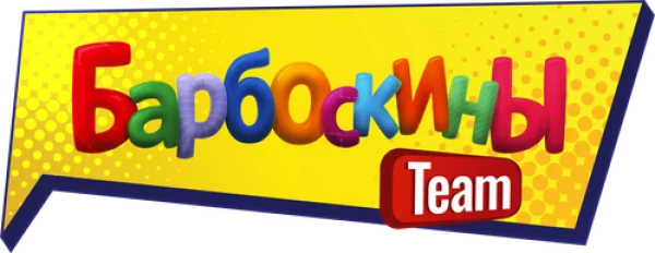 Барбоскины Team