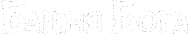Башня Бога