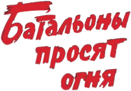 Батальоны просят огня