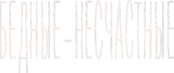 Бедные-несчастные