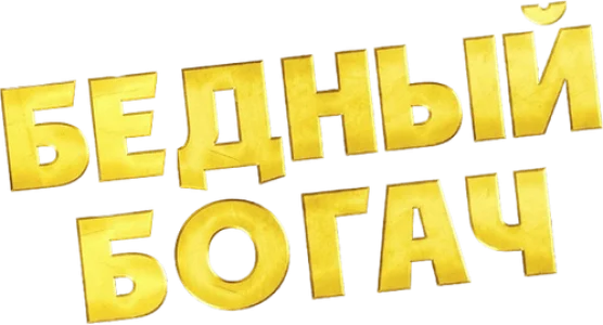 Бедный богач