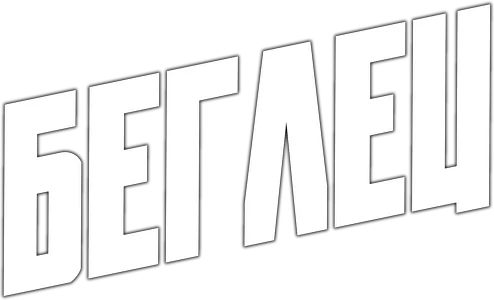 Беглец