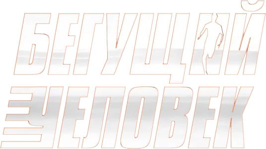 Бегущий человек