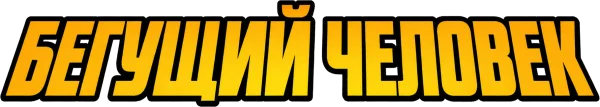 Бегущий человек