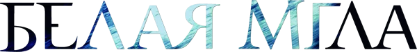 Белая мгла