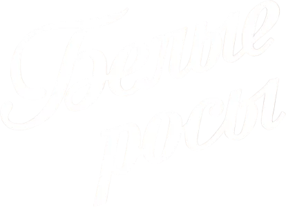 Белые росы