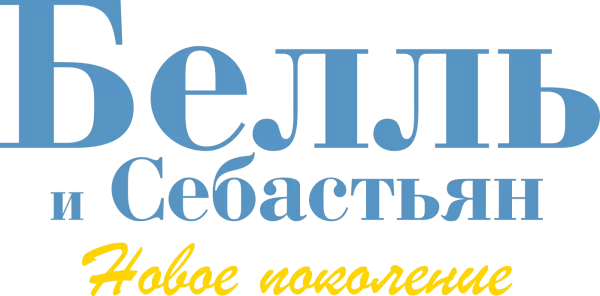 Белль и Себастьян: Новое поколение