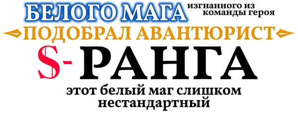 Белого мага, изгнанного из команды героя, подобрал авантюрист ранга S: Этот белый маг слишком нестандартный